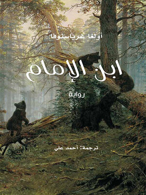 cover image of ابن الإمام